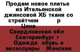 Продам новое платье  из Итальянской джинсовой ХБ ткани со стрейтчем. (46-48 р.) › Цена ­ 3 500 - Свердловская обл., Екатеринбург г. Одежда, обувь и аксессуары » Женская одежда и обувь   . Свердловская обл.